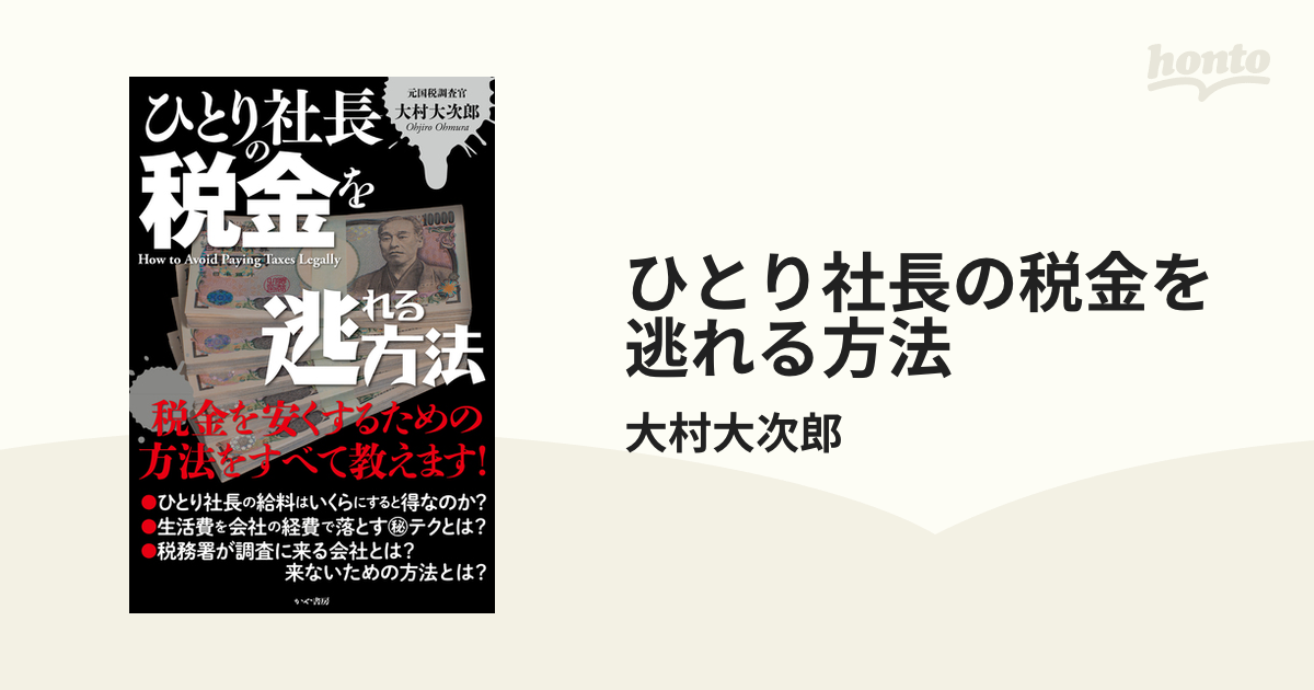 ひとり社長の税金を逃れる方法 - honto電子書籍ストア