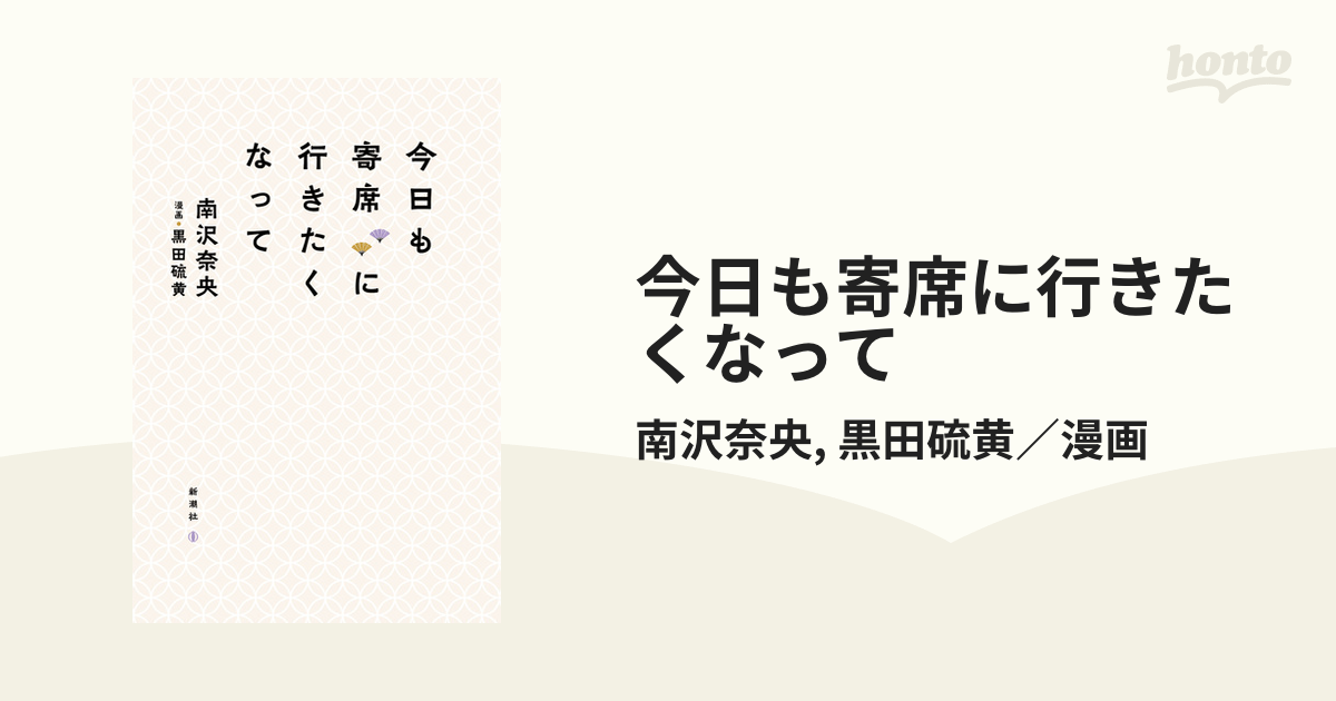 今日も寄席に行きたくなって - honto電子書籍ストア