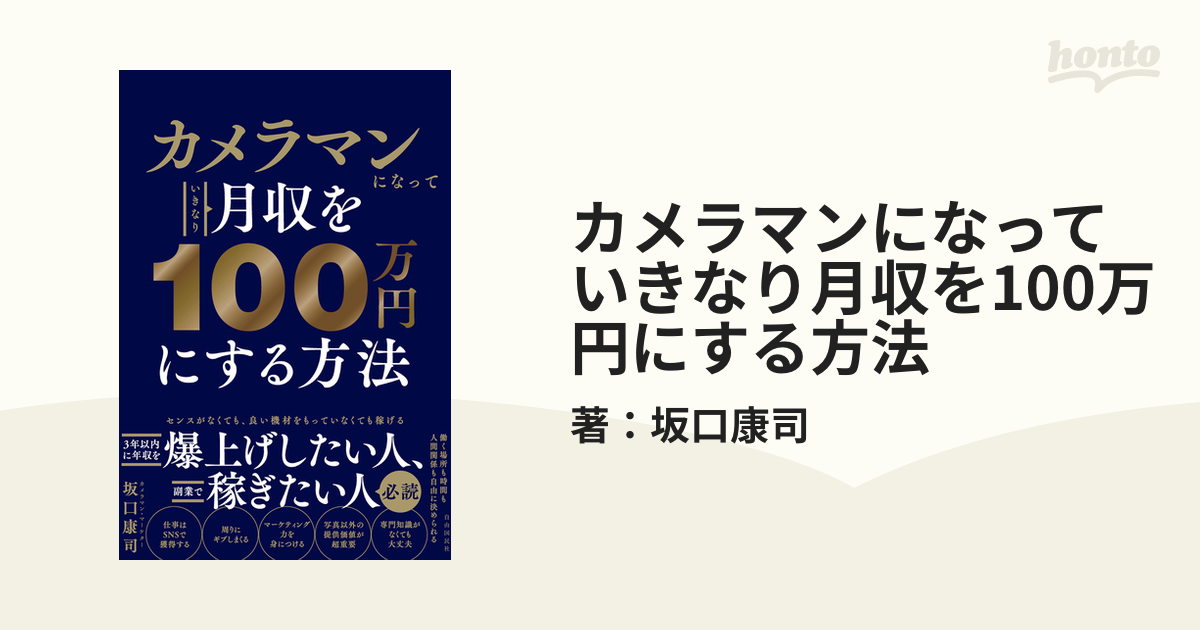 カメラマンになっていきなり月収を100万円にする方法 - honto電子書籍ストア