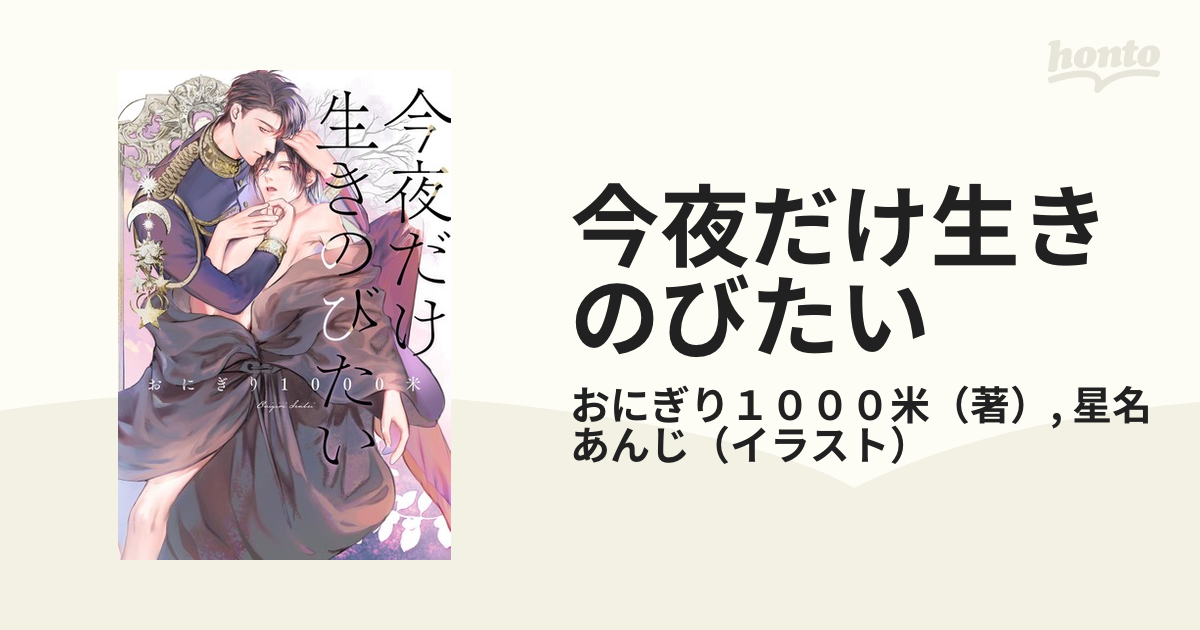 今夜だけ生きのびたい - honto電子書籍ストア