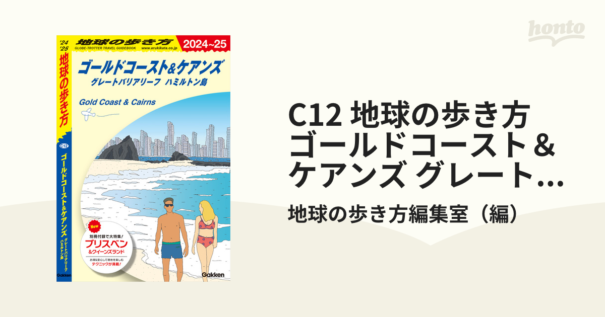 C12 地球の歩き方 ゴールドコースト＆ケアンズ グレートバリアリーフ