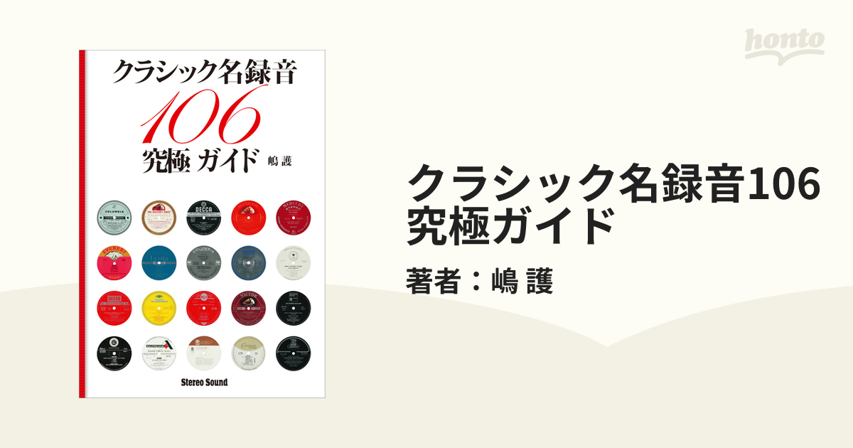 クラシック名録音106究極ガイド - honto電子書籍ストア