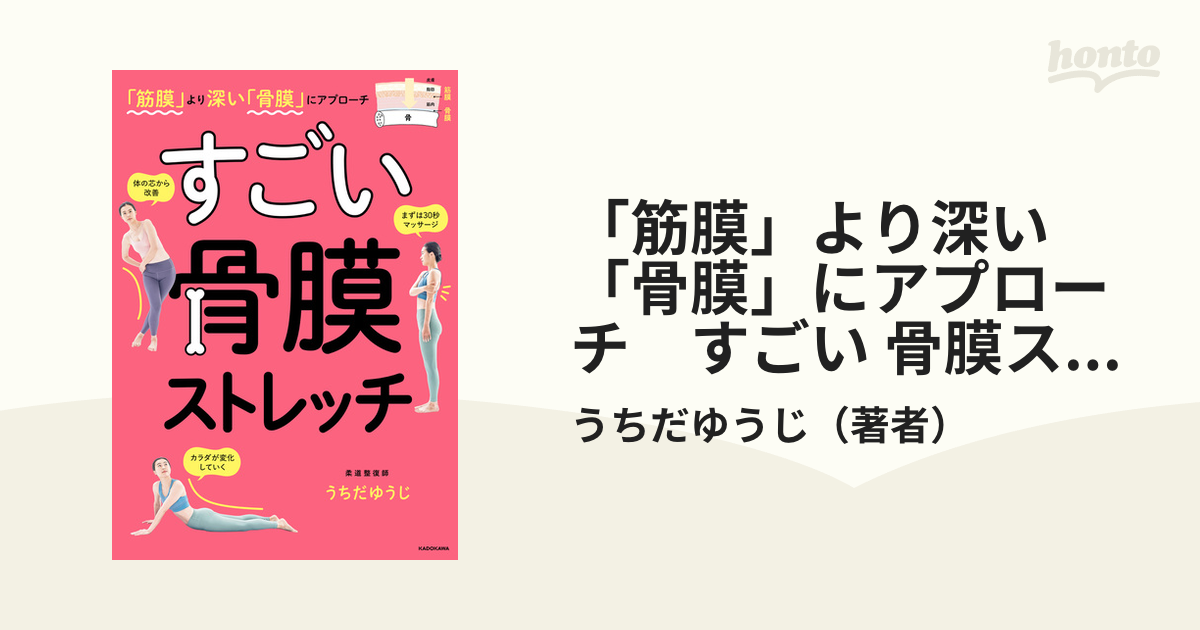 筋膜」より深い「骨膜」にアプローチ すごい 骨膜ストレッチ - honto