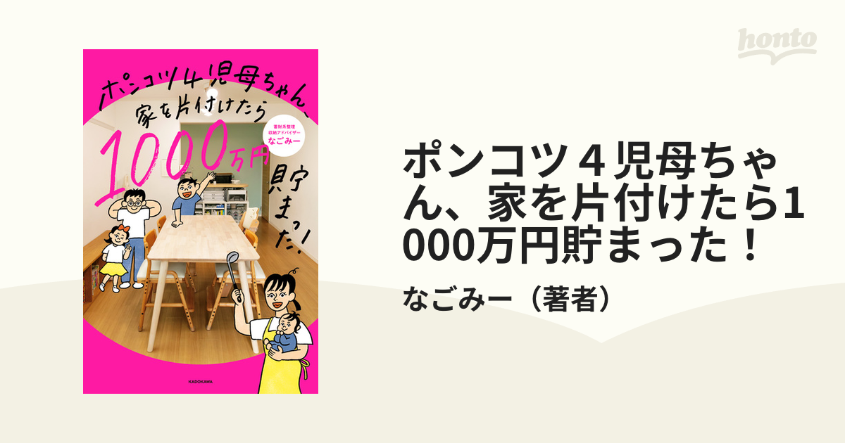 ポンコツ４児母ちゃん、家を片付けたら1000万円貯まった！ - honto電子