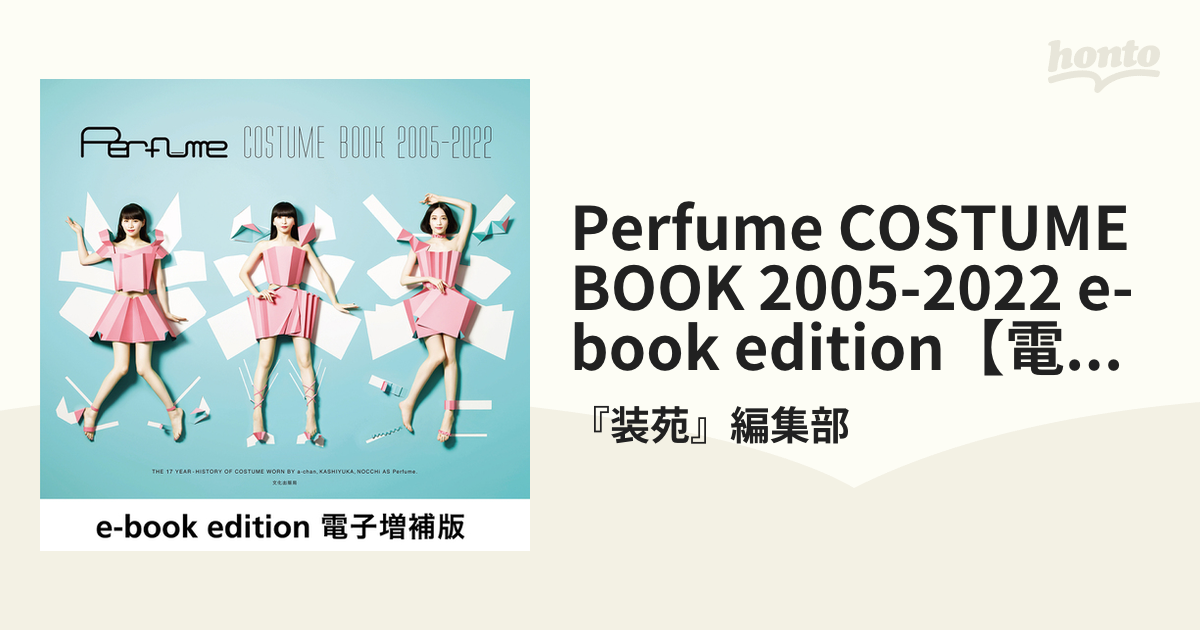 Perfume COSTUME BOOK 2005-2022 e-book edition【電子増補版