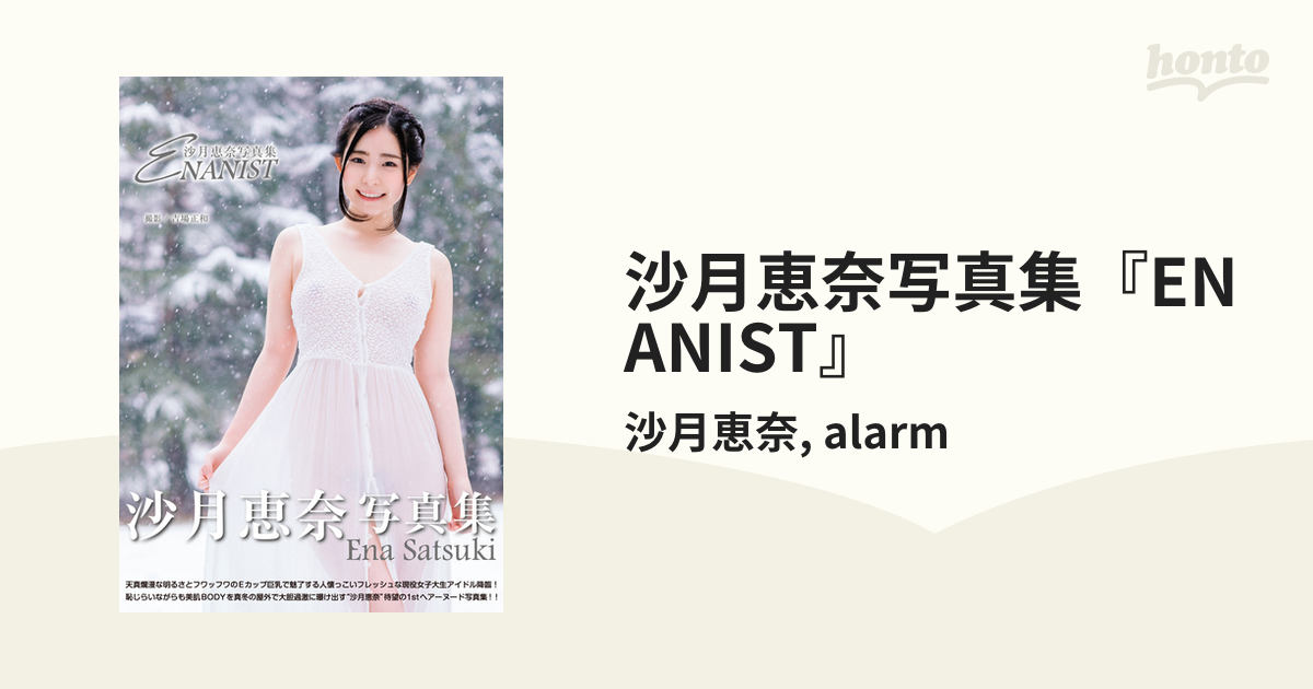 ♪沙月恵奈 写真集 「 ENANIST 」 未開封 ～ ジーウォーク 刊 - アート、エンターテインメント