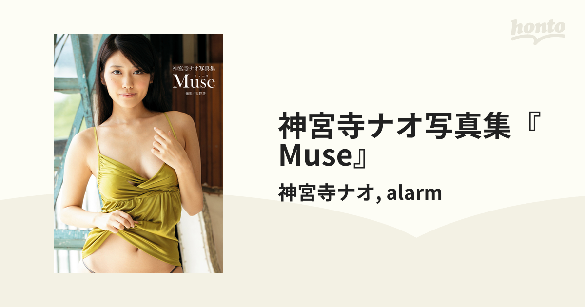 神宮寺ナオ写真集『Muse』 - honto電子書籍ストア