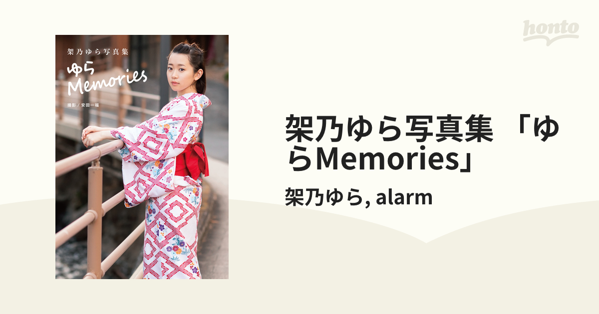 架乃ゆら写真集 「ゆらMemories」 - honto電子書籍ストア