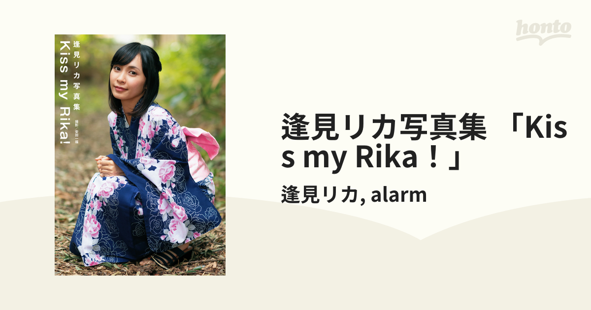 逢見リカ写真集 「Kiss my Rika！」 - honto電子書籍ストア