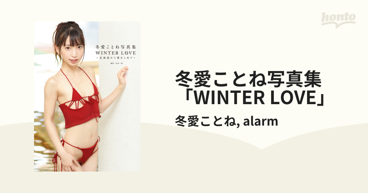 冬愛ことね写真集 「WINTER LOVE」 - honto電子書籍ストア