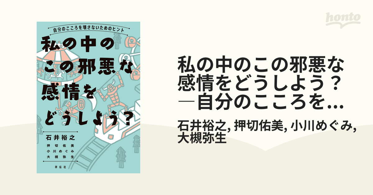 私の中のこの邪悪な感情をどうしよう？―自分のこころを壊さないための