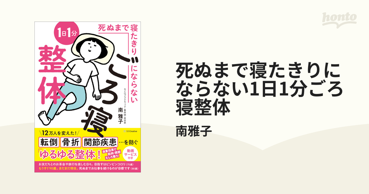 死ぬまで寝たきりにならない1日1分ごろ寝整体 - honto電子書籍ストア