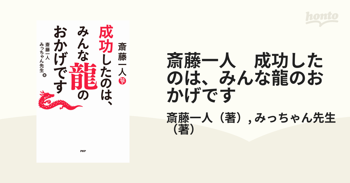 斎藤一人 成功したのは、みんな龍のおかげです - honto電子書籍ストア