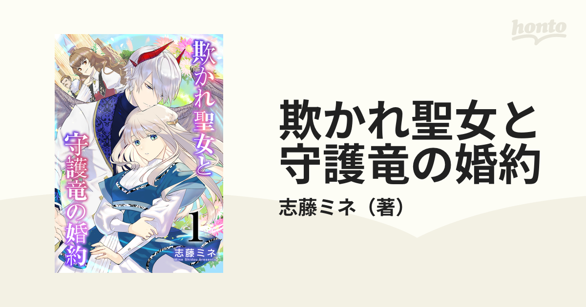 欺かれ聖女と守護竜の婚約」1~2巻