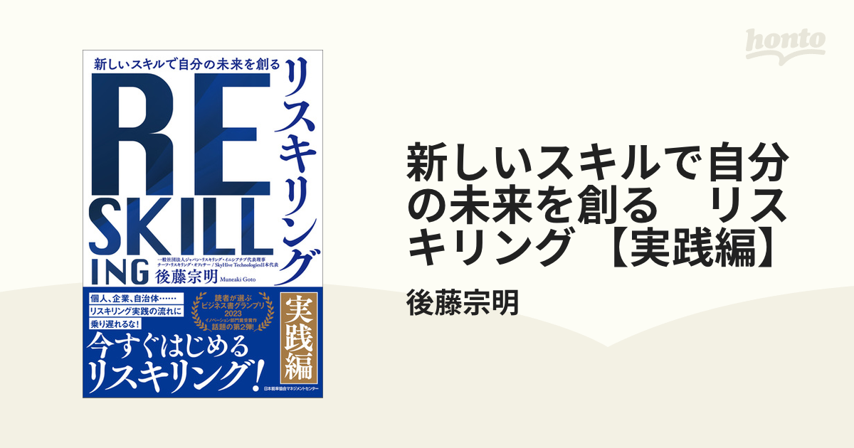 新しいスキルで自分の未来を創る リスキリング 【実践編】 - honto電子