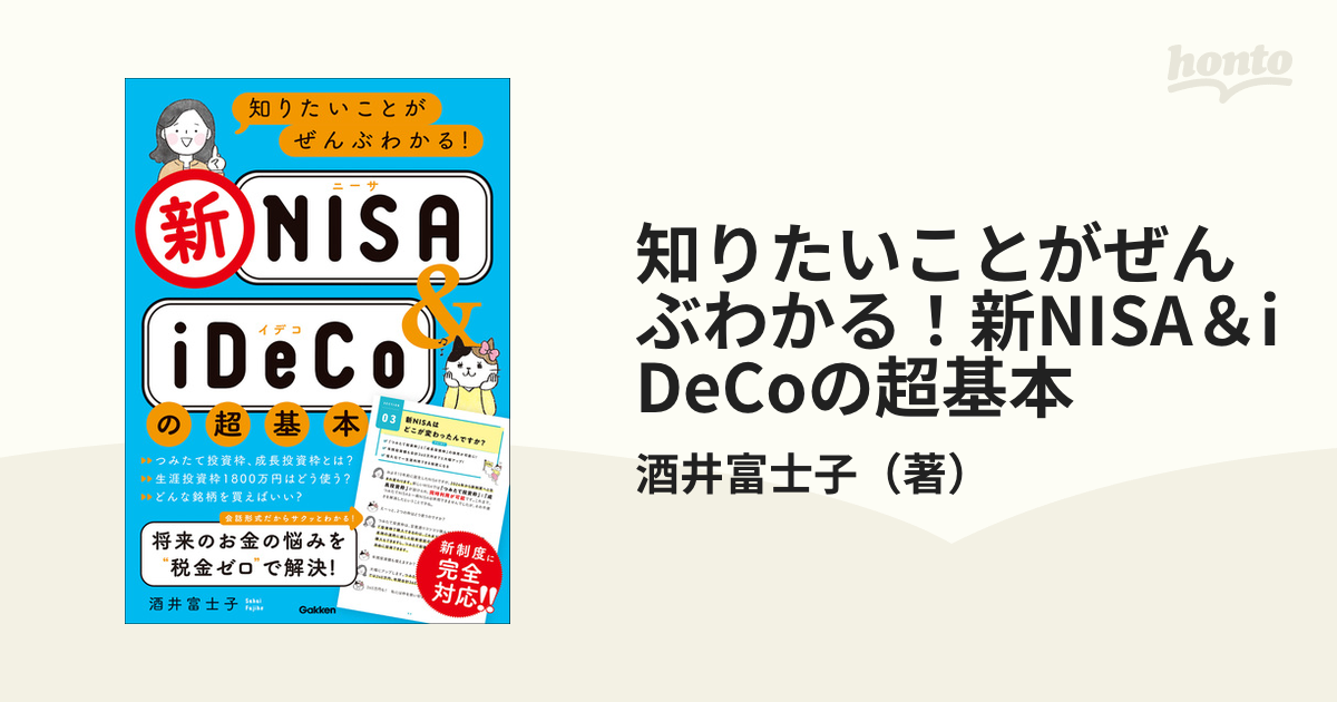 知りたいことがぜんぶわかる！新NISA＆iDeCoの超基本 - honto電子書籍