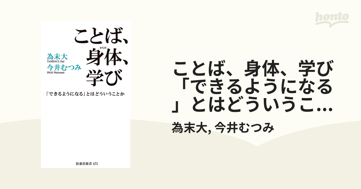 ことば、身体、学び 「できるようになる」とはどういうことか - honto