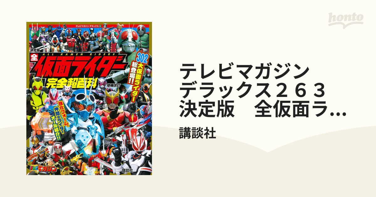 テレビマガジン デラックス２６３ 決定版 全仮面ライダー完全超百科