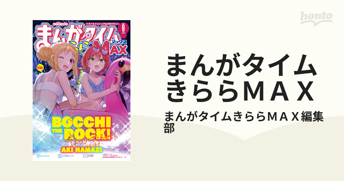 まんがタイムきららMAX 2018年6月号 こみっくがーるず表紙-