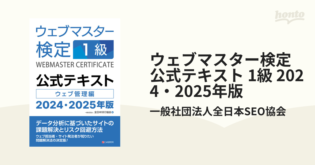 ウェブマスター検定 公式テキスト 1級 2024・2025年版 - honto電子書籍 