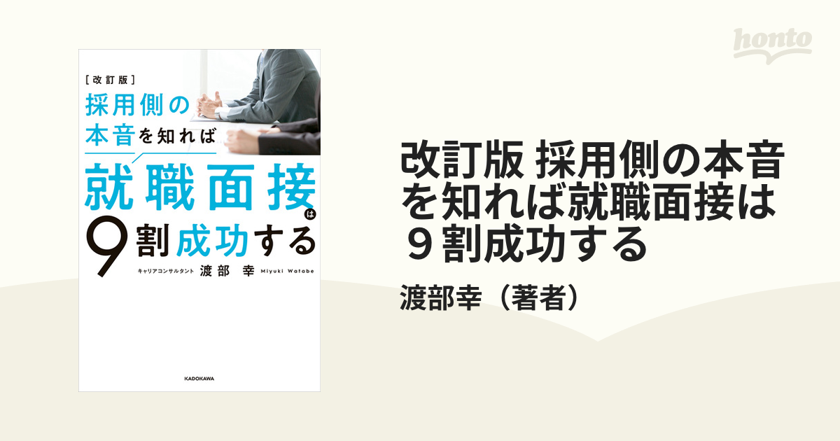 改訂版 採用側の本音を知れば就職面接は９割成功する - honto電子書籍