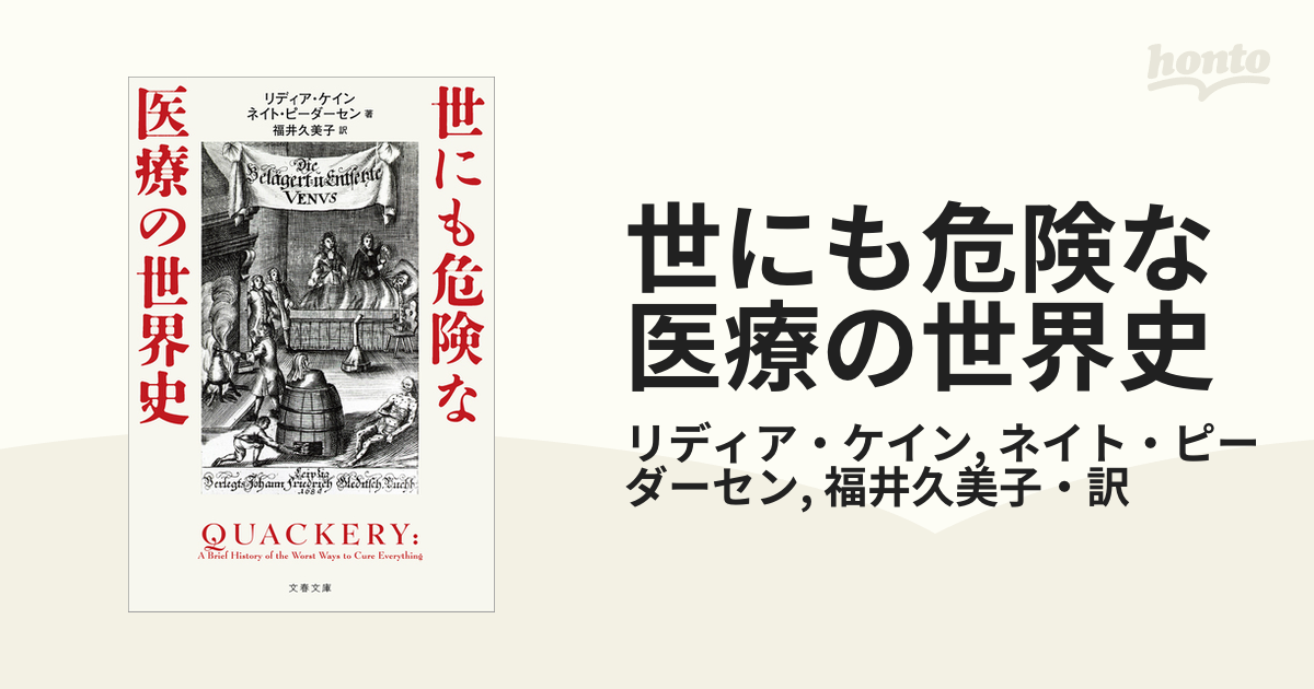 世にも危険な医療の世界史 - honto電子書籍ストア