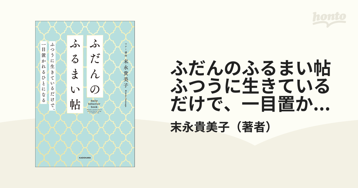 ふだんのふるまい帖 ふつうに生きているだけで、一目置かれるひとに