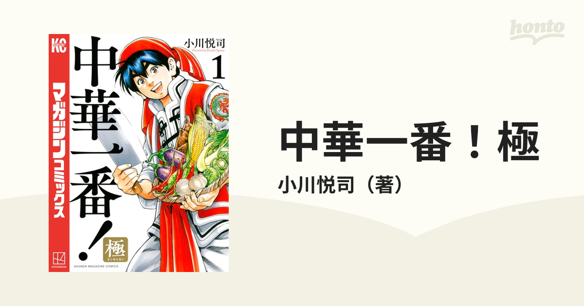 中華一番！極（漫画） - 無料・試し読みも！honto電子書籍ストア