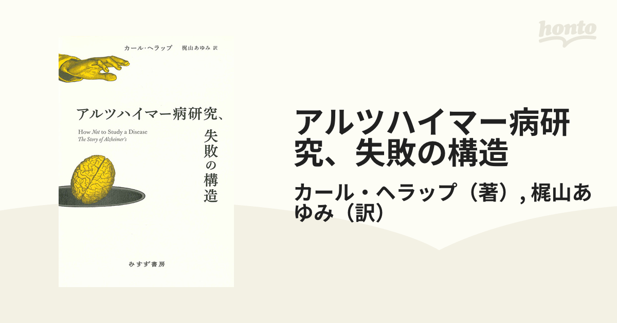 アルツハイマー病研究、失敗の構造 - honto電子書籍ストア