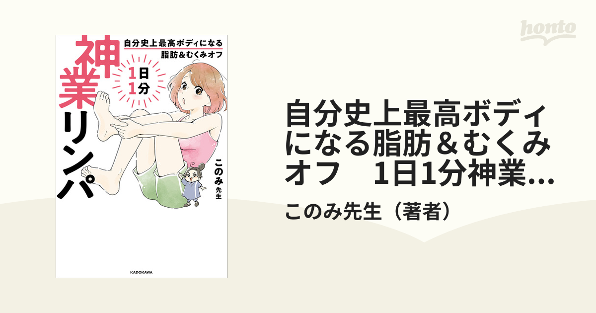 自分史上最高ボディになる脂肪＆むくみオフ 1日1分神業リンパ - honto