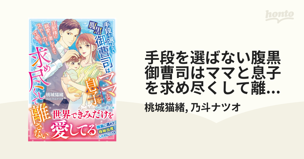 手段を選ばない腹黒御曹司はママと息子を求め尽くして離さない～旦那様