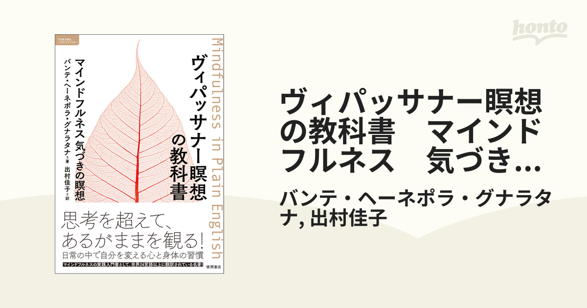 ヴィパッサナー瞑想の教科書 マインドフルネス 気づきの瞑想 - honto