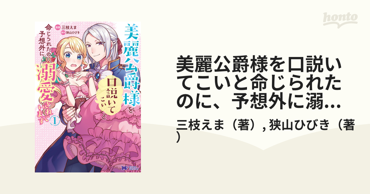 初回限定 美麗公爵様を口説いてこいと命じられたのに、予想外に溺愛