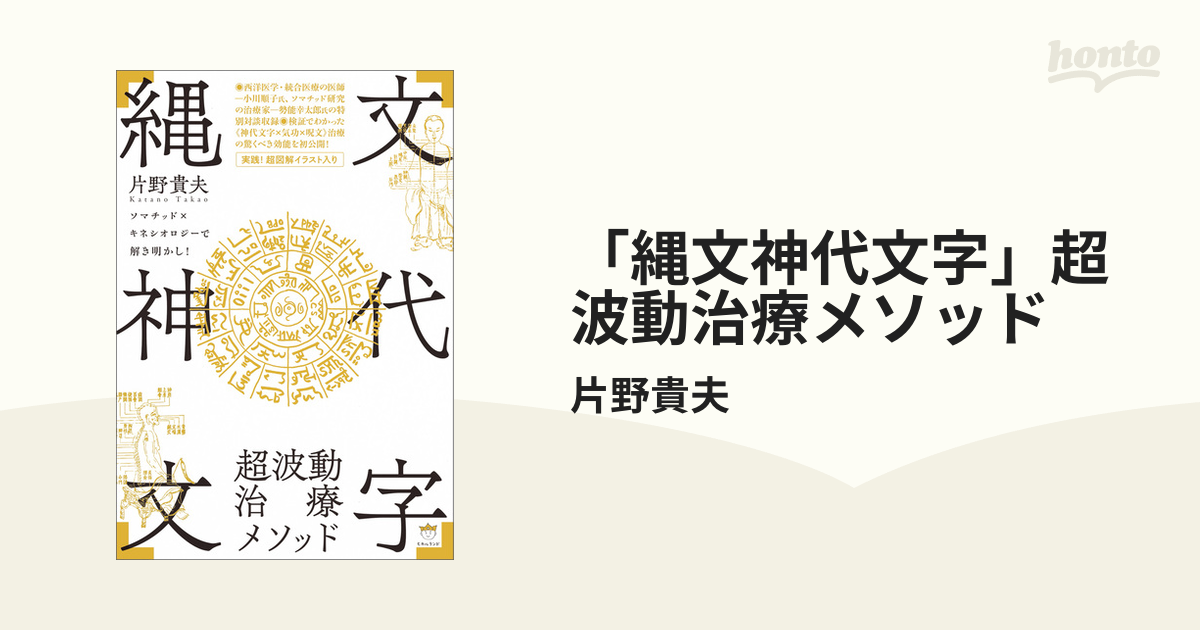 縄文神代文字」超波動治療メソッド - honto電子書籍ストア