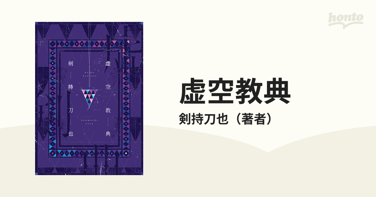 虚空教典 - honto電子書籍ストア