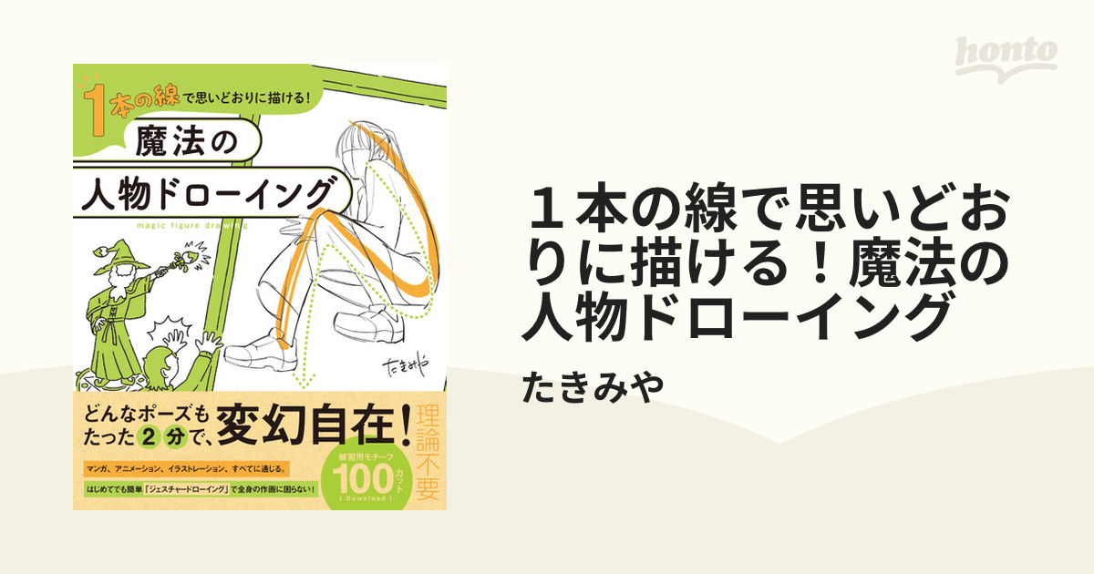 １本の線で思いどおりに描ける！魔法の人物ドローイング - honto