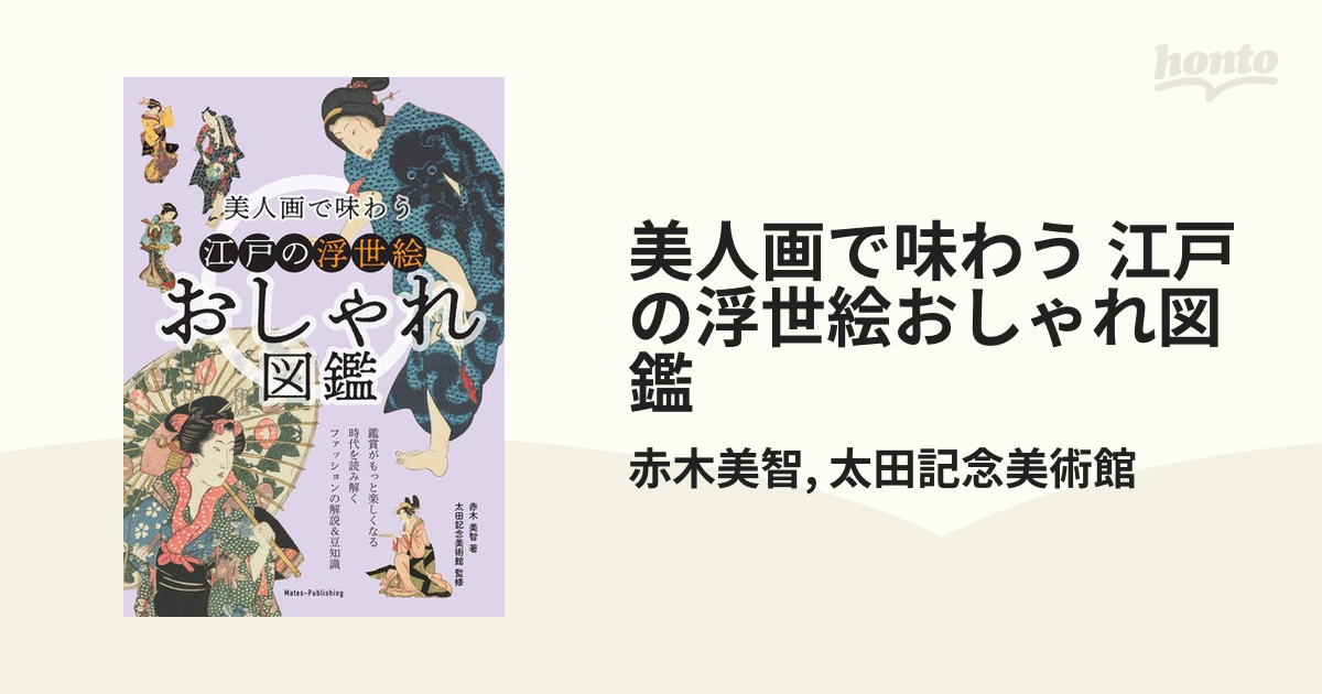 美人画で味わう 江戸の浮世絵おしゃれ図鑑 - honto電子書籍ストア