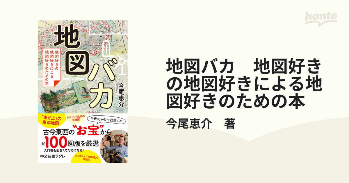 地図バカ 地図好きの地図好きによる地図好きのための本 - honto電子