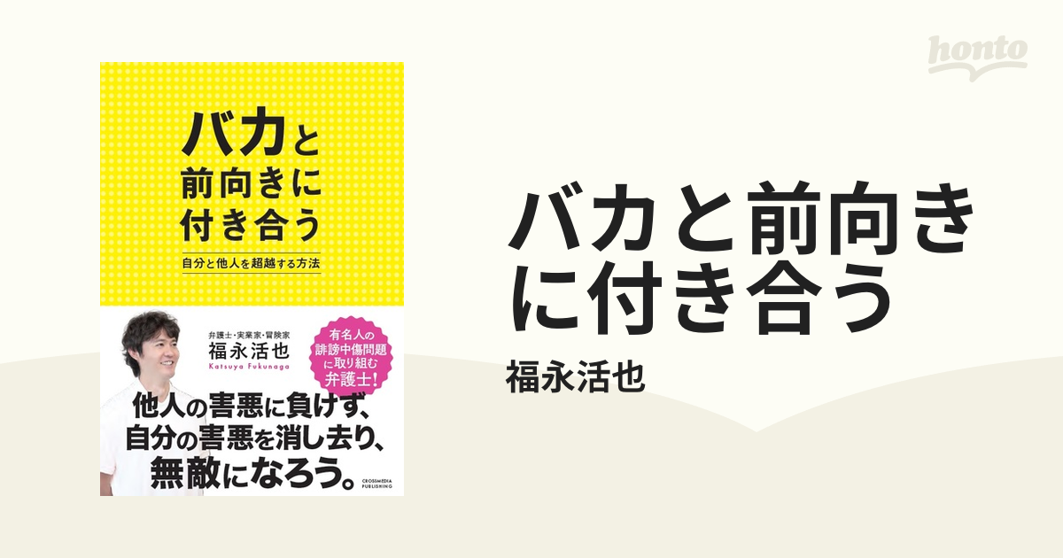 バカと前向きに付き合う - honto電子書籍ストア