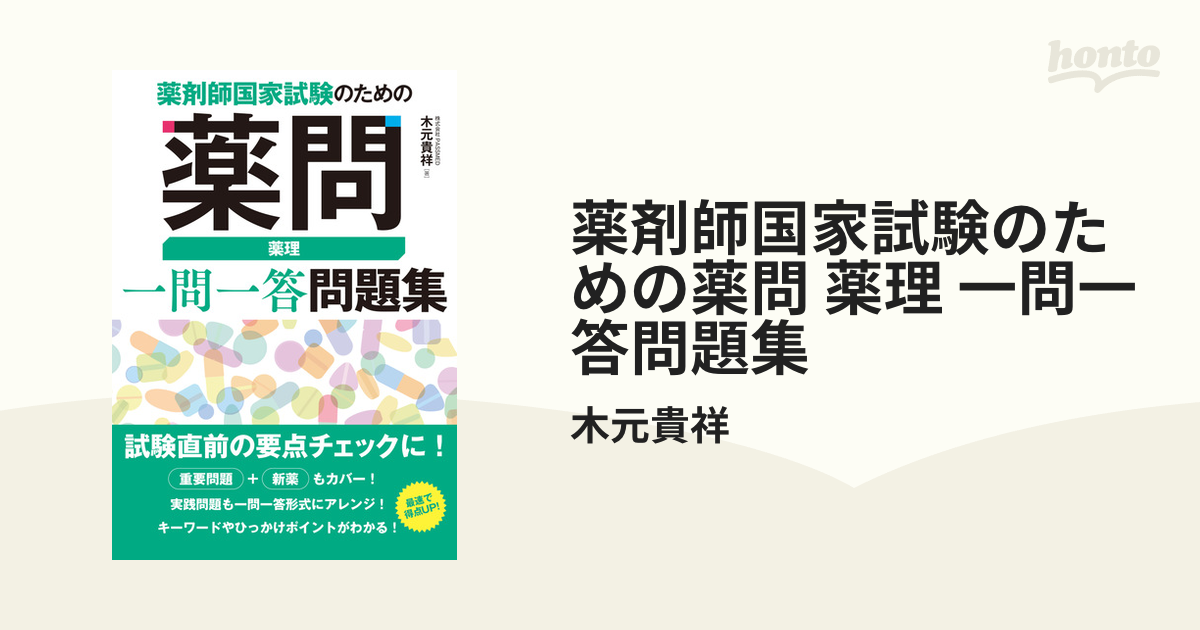 薬剤師国家試験のための薬問 薬理 一問一答問題集 - honto電子書籍ストア