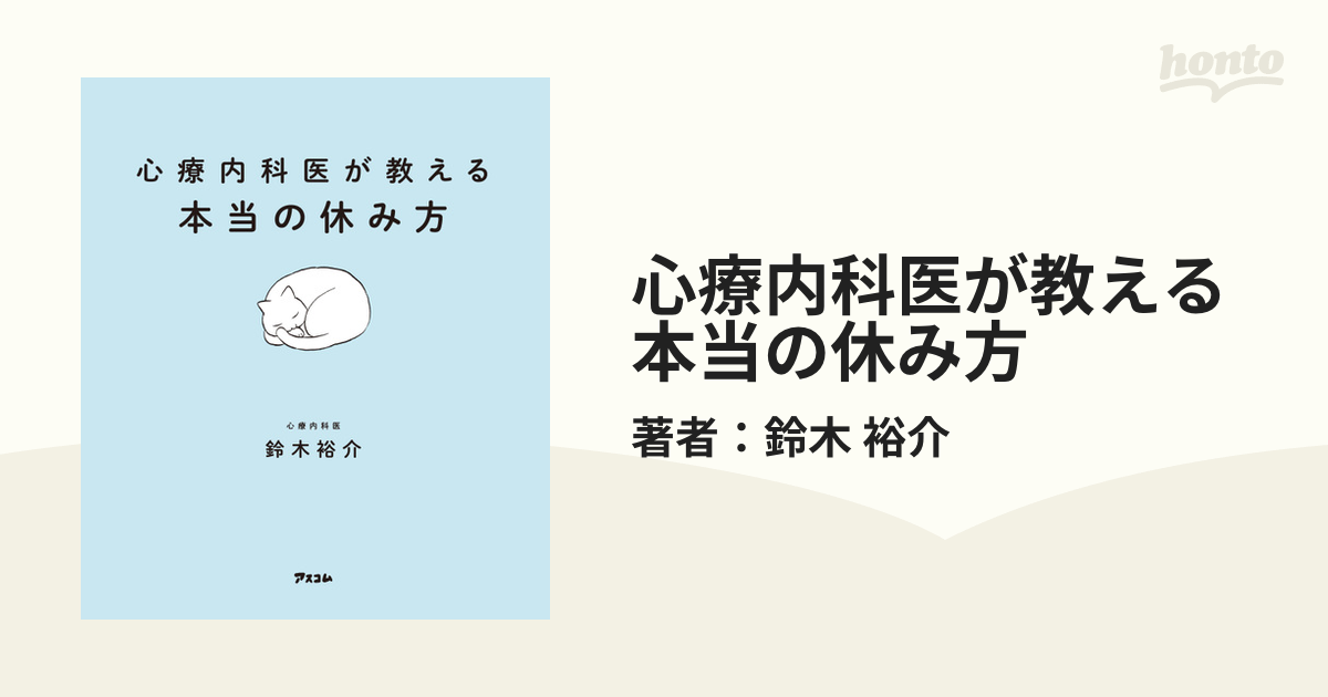 心療内科医が教える本当の休み方 - honto電子書籍ストア