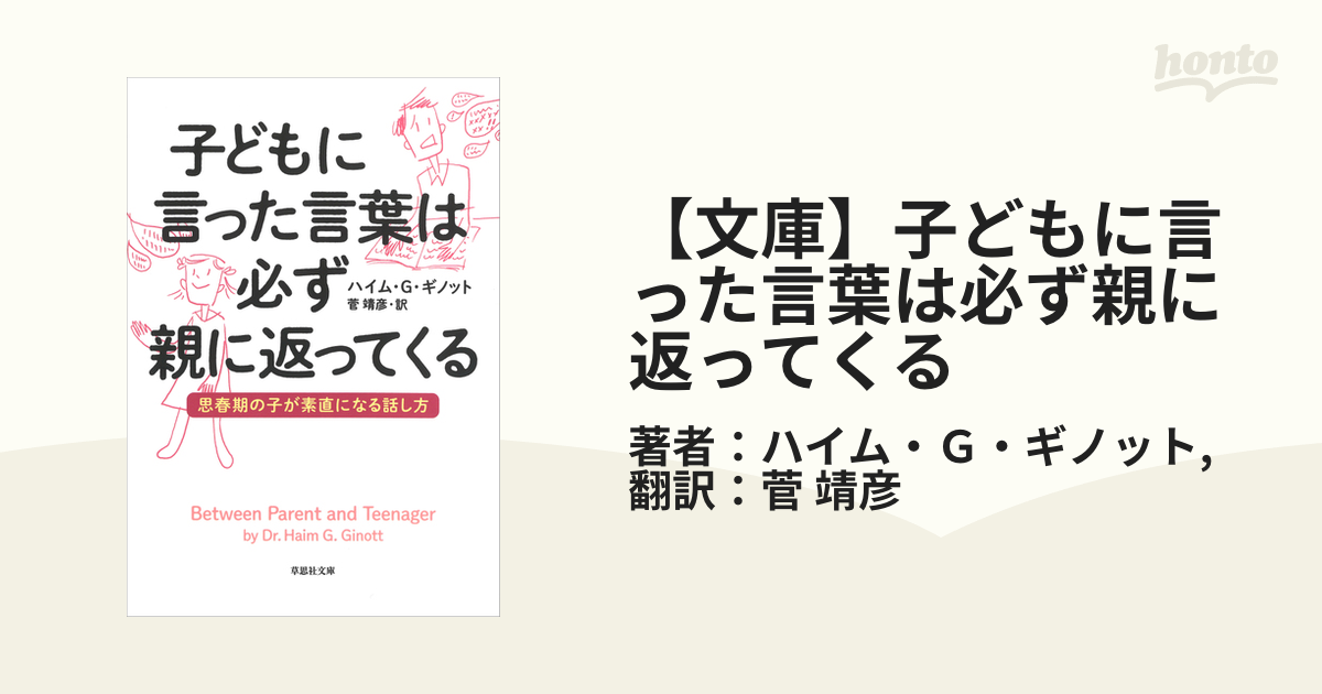 文庫】子どもに言った言葉は必ず親に返ってくる - honto電子書籍ストア