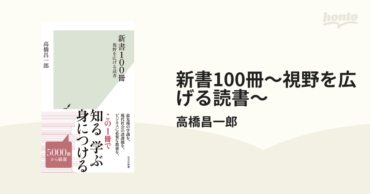 新書100冊～視野を広げる読書～ - honto電子書籍ストア