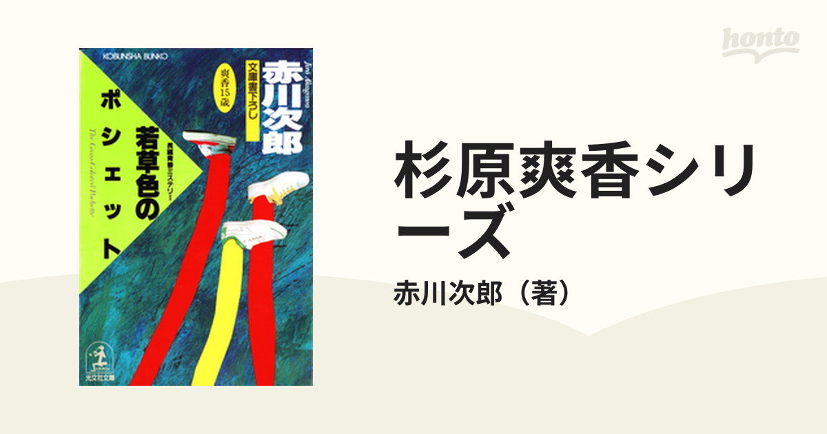 杉原爽香シリーズ - honto電子書籍ストア