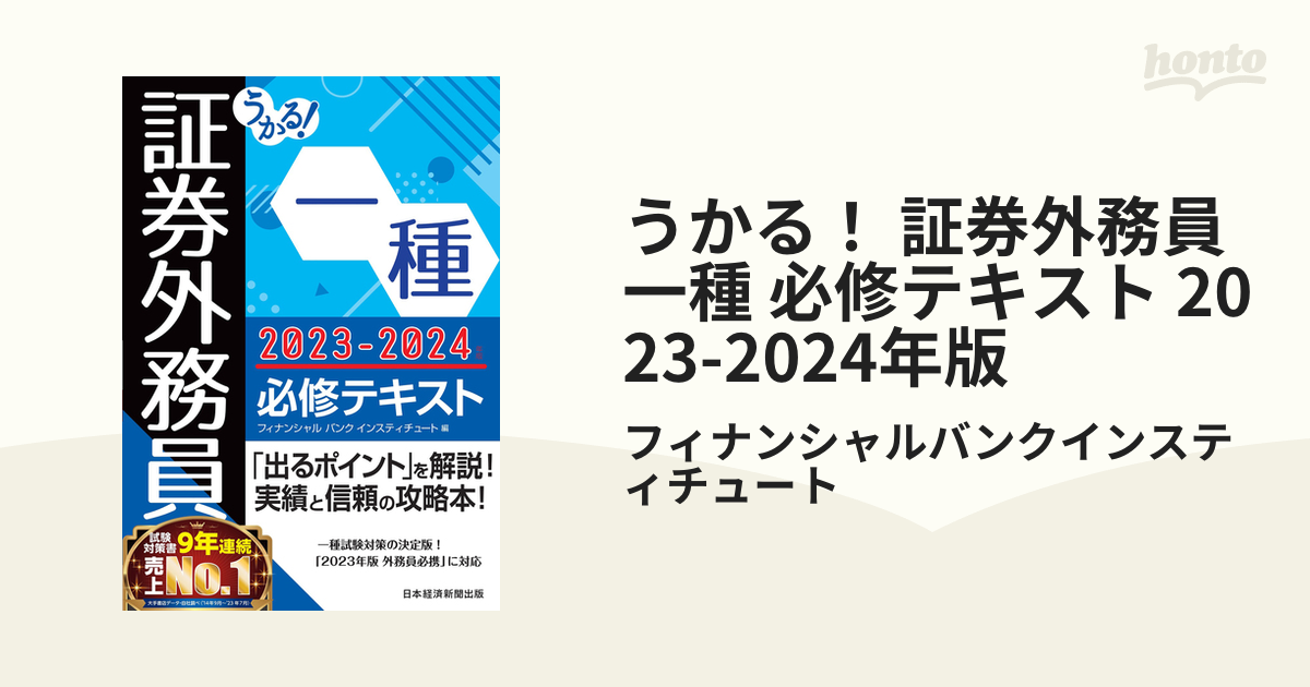 うかる！ 証券外務員一種 必修テキスト 2023-2024年版 - honto電子書籍