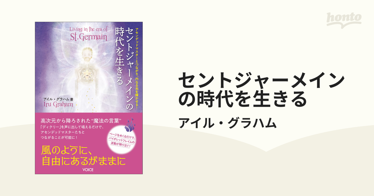 セントジャーメインの時代を生きる - honto電子書籍ストア