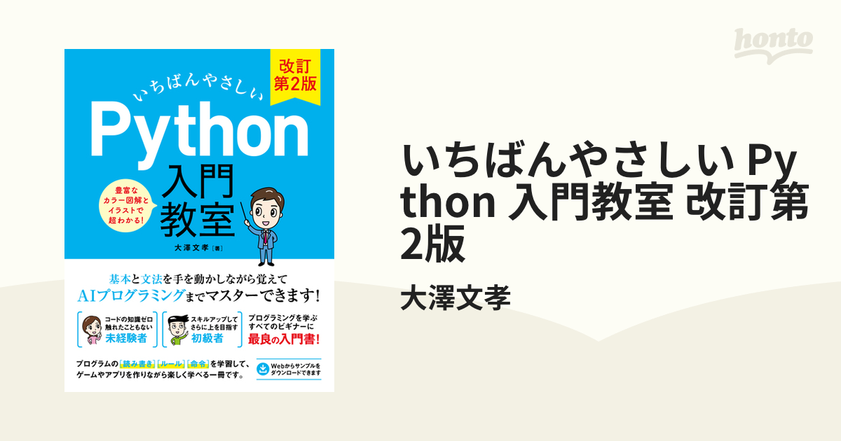 いちばんやさしい Python 入門教室 改訂第2版 - honto電子書籍ストア