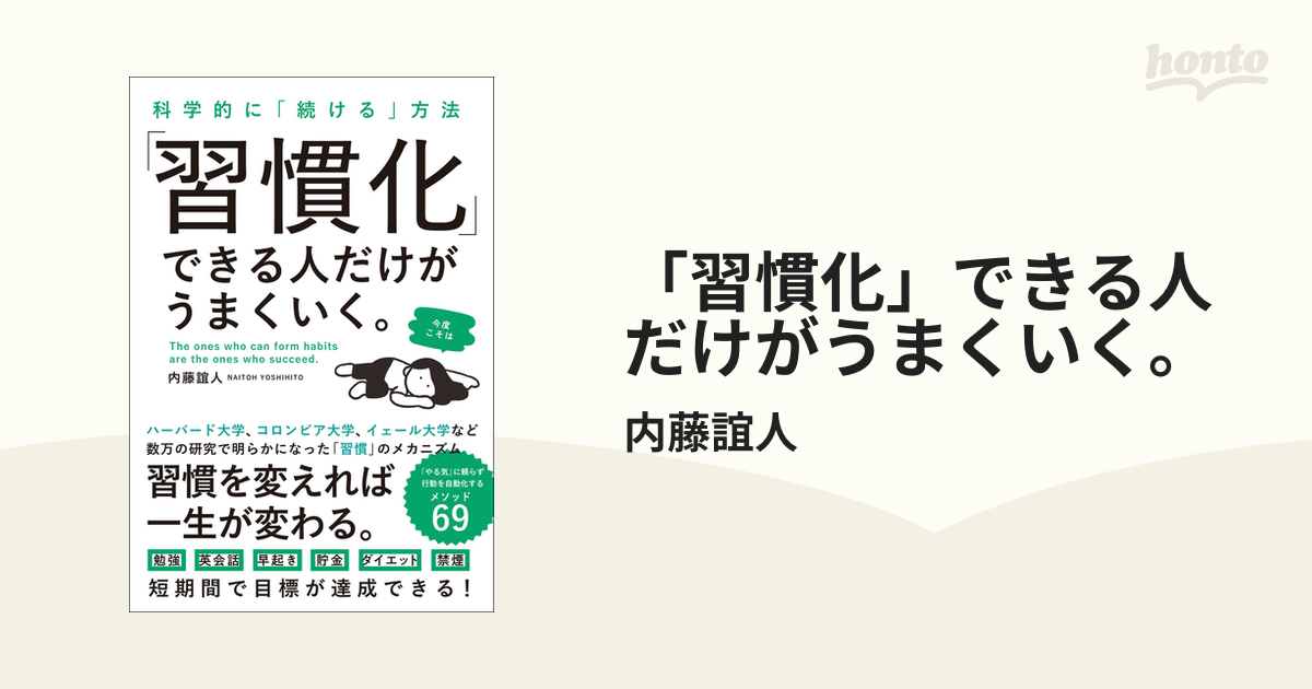 習慣化」できる人だけがうまくいく。 - honto電子書籍ストア