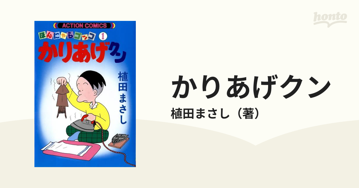 かりあげクン（漫画） - 無料・試し読みも！honto電子書籍ストア