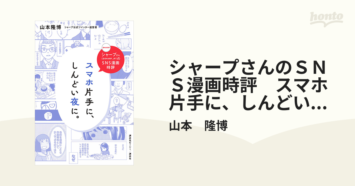 シャープさんのＳＮＳ漫画時評 スマホ片手に、しんどい夜に。 - honto